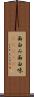 面白み Scroll