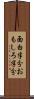 面白半分 Scroll
