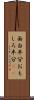 面白半分 Scroll