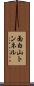 面白山トンネル Scroll