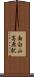 面白山高原駅 Scroll