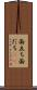 面立ち Scroll