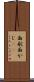 面舵 Scroll