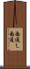 面通し Scroll