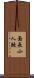 面長小人鮫 Scroll