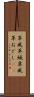 革威 Scroll