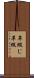 革綴じ Scroll