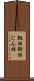 靱性 Scroll