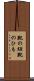 靴の紐 Scroll