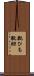 靴ひも Scroll