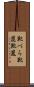 靴べら Scroll