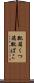 靴箱 Scroll