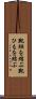 靴紐を結ぶ Scroll
