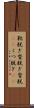 靴脱ぎ Scroll
