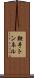 鞍手トンネル Scroll