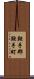鞍手郡鞍手町 Scroll