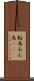 鞍馬 Scroll
