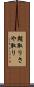 鞘取り Scroll