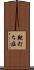 鞭打ち症 Scroll