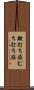 鞭打ち症 Scroll