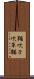 鞴 Scroll