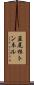 韮尾根トンネル Scroll