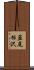 韮尾根沢 Scroll