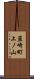 韮崎町上ノ山 Scroll