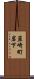 韮崎町岩下 Scroll
