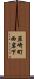 韮崎町西岩下 Scroll