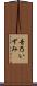 音乃いずみ Scroll