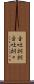 音吐朗朗 Scroll