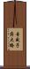 音威子府大橋 Scroll