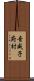 音威子府村 Scroll