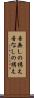 音無しの構え Scroll