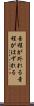 音程が外れる Scroll
