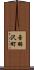 音羽沢町 Scroll