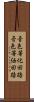 音色等化回路 Scroll