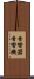 音響器 Scroll