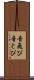 音飛び Scroll