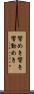響めき Scroll