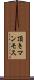 頂きマンモス Scroll