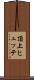 頂上ヒュッテ Scroll