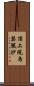 頂上現烏瑟膩沙 Scroll