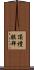 頂禮膜拜 Scroll