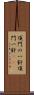 頂門の一針 Scroll