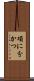 項に分かつ Scroll