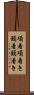 項着 Scroll