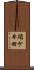 須ケ牟田 Scroll