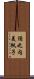 須之内美帆子 Scroll